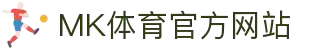 MK体育 (MKSPORTS)中国官方网站